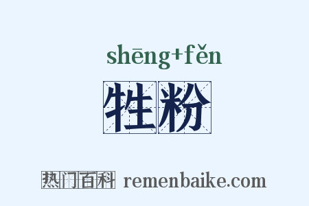 牲粉是什么意思的图片